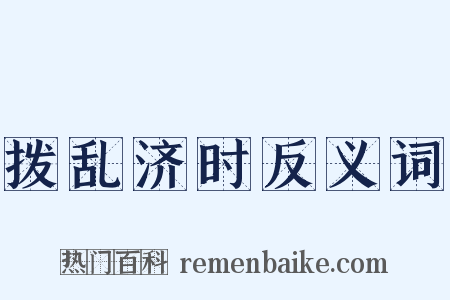 拨乱济时反义词是什么意思的图片